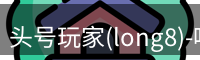 头号玩家官网